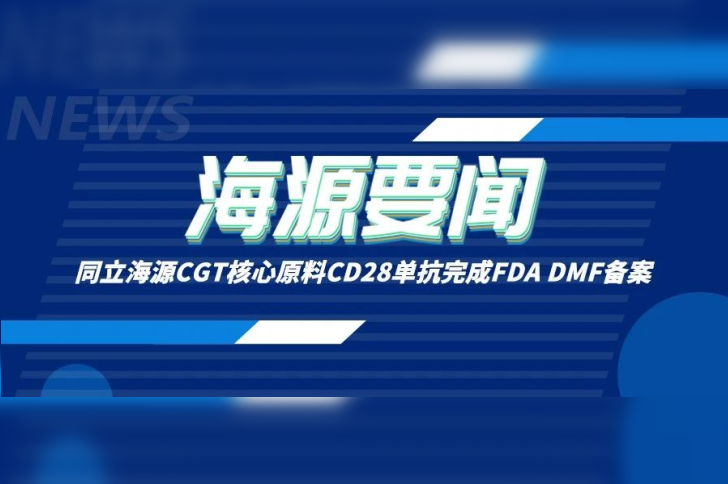 喜讯 | ag尊龙链接CGT核心原料CD28单抗完成FDA DMF备案