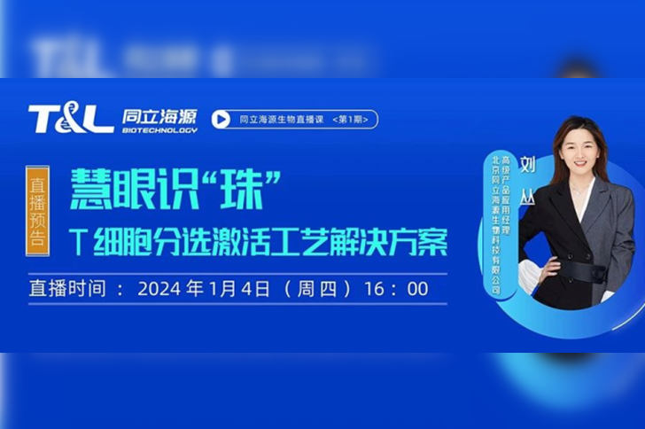 直播预告 | 慧眼识“珠”，T细胞分选激活工艺解决方案
