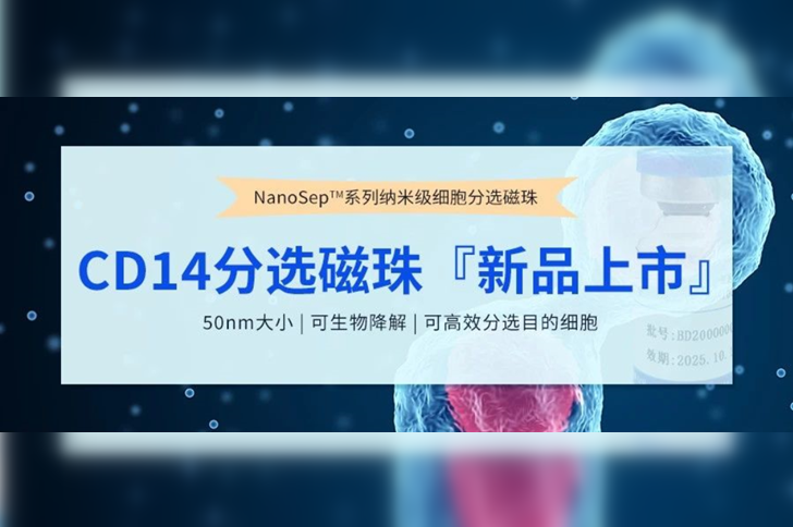 新品上市 | NanoSep™CD14分选磁珠，免费试用！