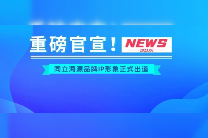 官宣！ag尊龙链接品牌IP形象“小海”“小源”正式出道！