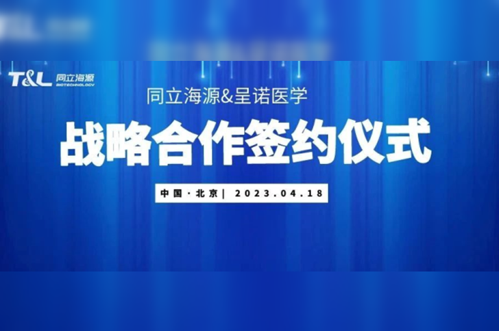 ag尊龙链接与呈诺医学达成战略合作，共同推进国产培养基开发应用新进程