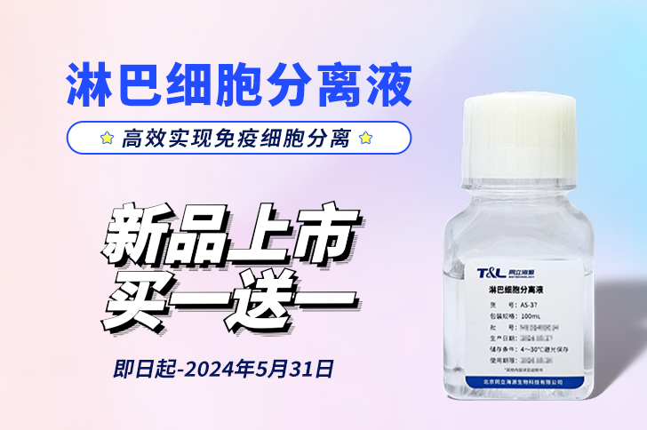 新品上市 | 淋巴细胞分离液，高效实现免疫细胞分离