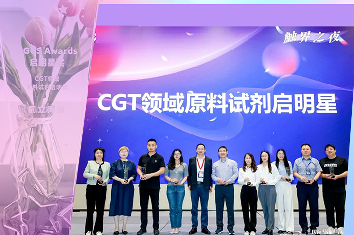 喜讯 | ag尊龙链接生物荣获CGCS Awards CGT原料试剂启明星奖！