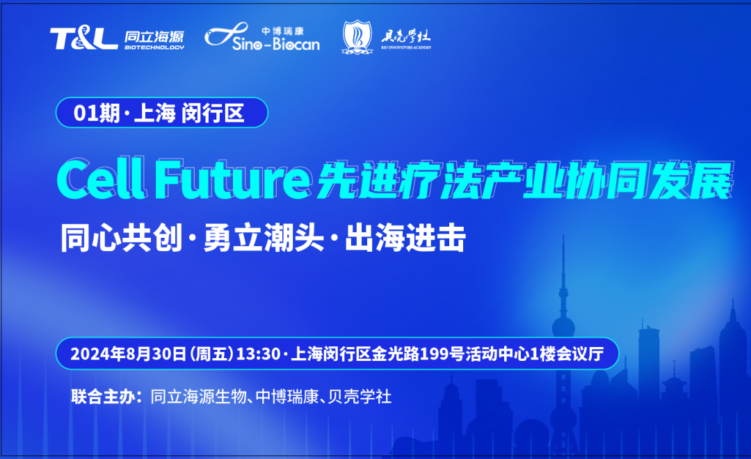 共话CGT领域未来！Cell Future 先进疗法产业协同发展沙龙即将重磅开启