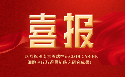 热烈祝贺南京恩瑞恺诺CD19 CAR-NK细胞治疗取得最新临床研究成果！