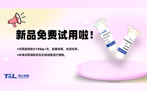 InSure DNA转染试剂“神助力”，高效转染不再愁！
