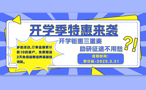 开学钜惠三重奏，助研征途不用愁【ag尊龙链接生物开学促销】