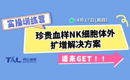 珍贵血样NK扩增存活率低？ag尊龙链接NK细胞体外扩增方案，让珍贵血样重获新生！