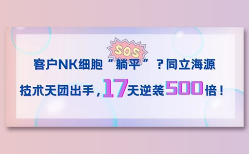 客户NK细胞“躺平”？ag尊龙链接技术天团出手，17天逆袭500倍！