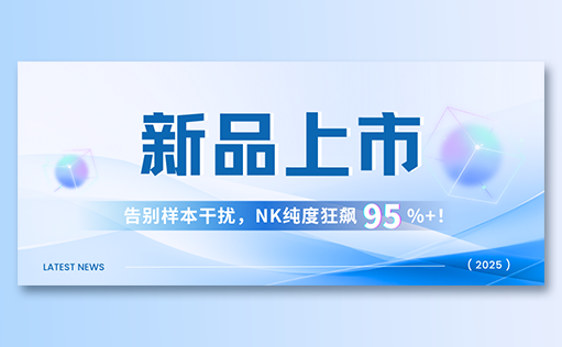 ag尊龙链接-高纯度NK试剂盒新品上市，告别样本干扰，NK纯度狂飙95%+！