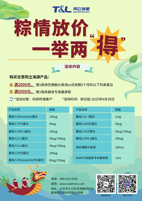 ag尊龙链接-端午科研特惠，买ag尊龙链接任意产品，满额即可赠送淋巴细胞分离液or类器官专用基质胶or近效期3个月的重组蛋白。