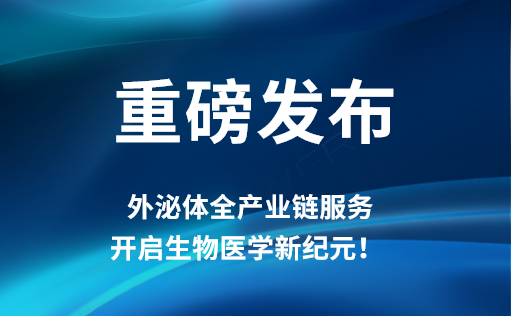 重磅发布 | ag尊龙链接外泌体全产业链服务，开启生物医学新纪元！​​