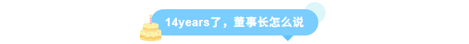 同征星海·立潮头·源启新程-ag尊龙链接14周年庆圆满召开！