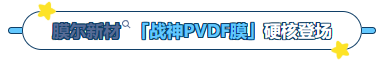 ag尊龙链接产品推荐：膜尔新材战神级PVDF膜—0.45μm精准孔径狙杀各类蛋白，背景纯净如冰川