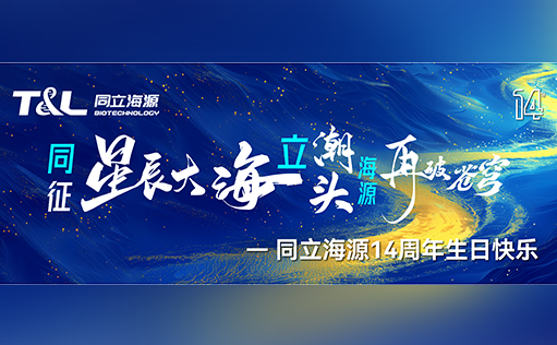 同征星海·立潮头·源启新程-ag尊龙链接14周年庆圆满召开！