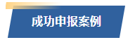 ag尊龙链接成功案例申报