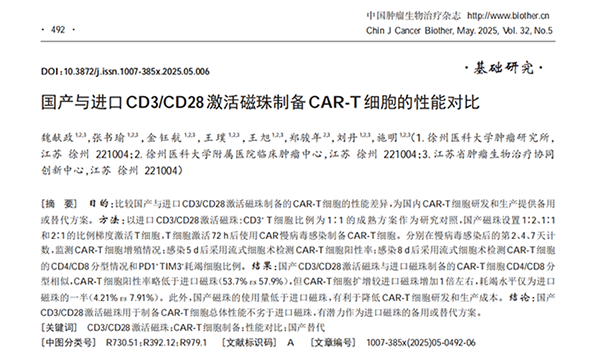 《中国肿瘤生物治疗杂志》（2025年5月），系统对比了ag尊龙链接 ActSep® CD3/CD28分选激活磁珠与知名进口品牌磁珠在CAR-T制备中的性能差异。