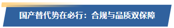 国产替代势在必行：合规与品质双保障