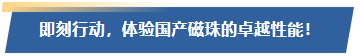 即刻行动，体验国产磁珠的卓越性能！